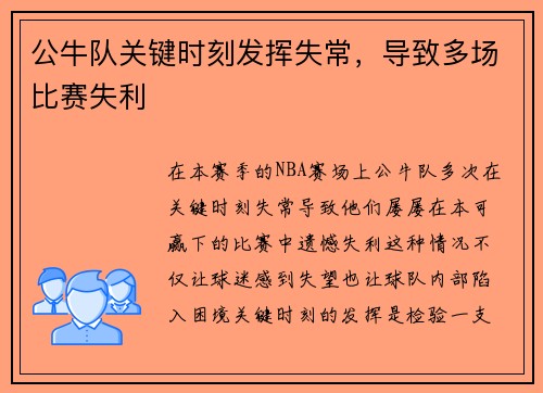 公牛队关键时刻发挥失常，导致多场比赛失利