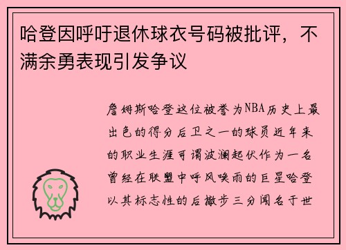 哈登因呼吁退休球衣号码被批评，不满余勇表现引发争议