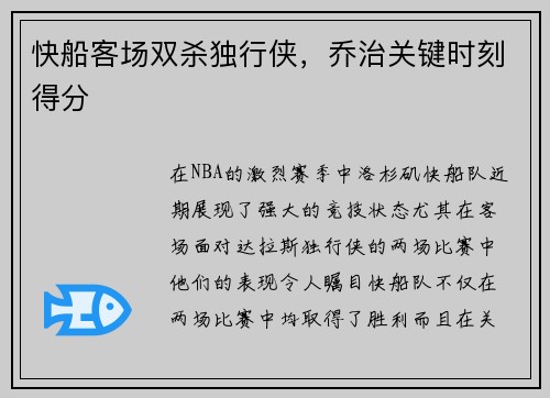 快船客场双杀独行侠，乔治关键时刻得分