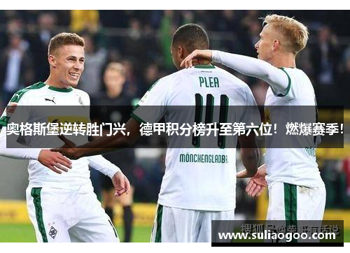 奥格斯堡逆转胜门兴，德甲积分榜升至第六位！燃爆赛季！