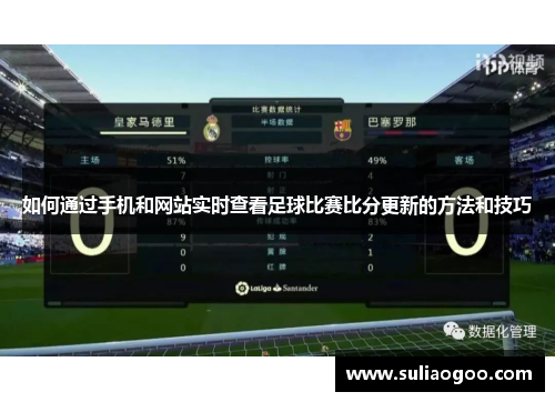 如何通过手机和网站实时查看足球比赛比分更新的方法和技巧