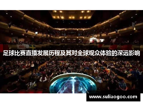 足球比赛直播发展历程及其对全球观众体验的深远影响
