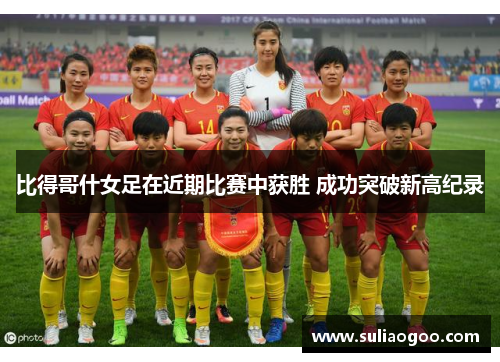 比得哥什女足在近期比赛中获胜 成功突破新高纪录
