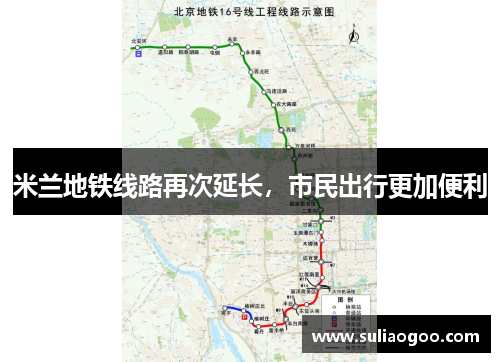 米兰地铁线路再次延长，市民出行更加便利
