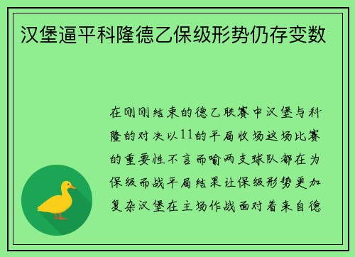 汉堡逼平科隆德乙保级形势仍存变数