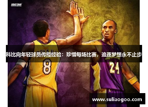 科比向年轻球员传授经验：珍惜每场比赛，追逐梦想永不止步