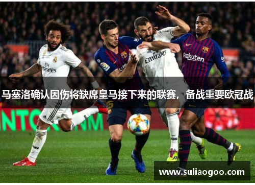 马塞洛确认因伤将缺席皇马接下来的联赛，备战重要欧冠战