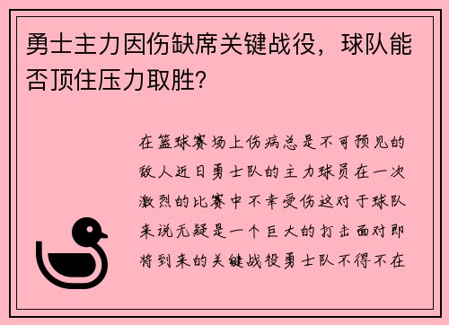 勇士主力因伤缺席关键战役，球队能否顶住压力取胜？