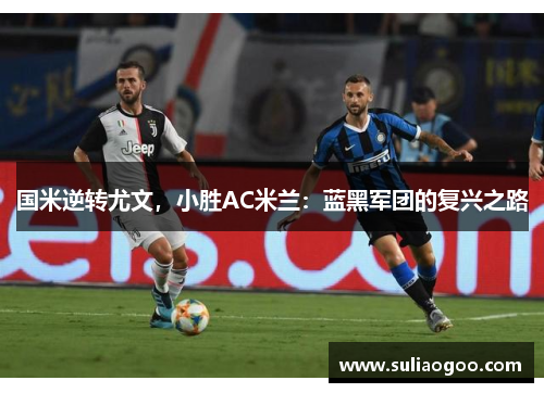 国米逆转尤文，小胜AC米兰：蓝黑军团的复兴之路