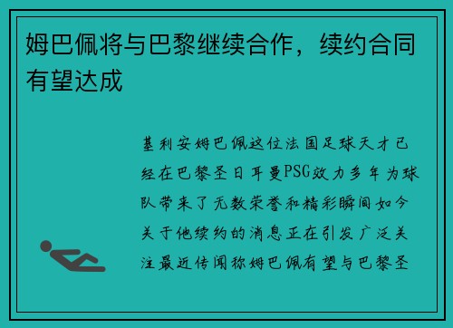 姆巴佩将与巴黎继续合作，续约合同有望达成
