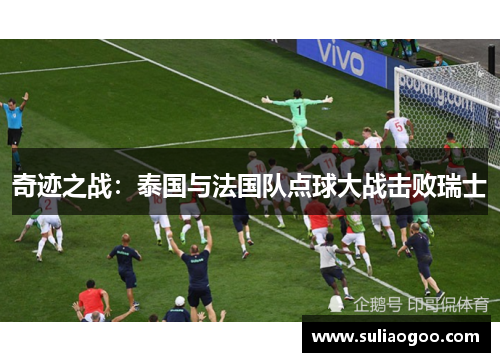 奇迹之战：泰国与法国队点球大战击败瑞士