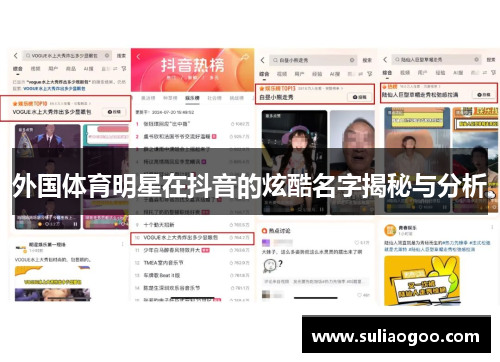 外国体育明星在抖音的炫酷名字揭秘与分析