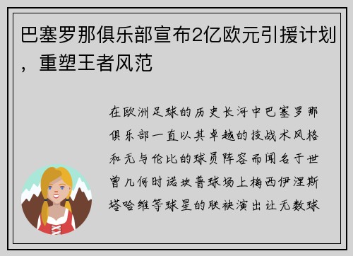 巴塞罗那俱乐部宣布2亿欧元引援计划，重塑王者风范