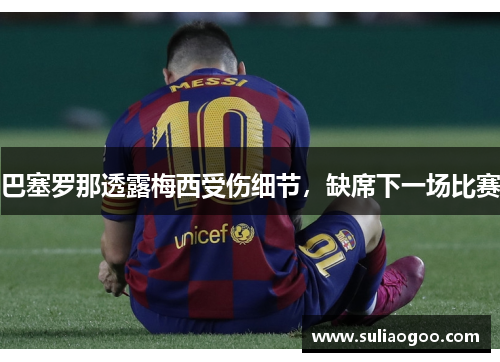 巴塞罗那透露梅西受伤细节，缺席下一场比赛