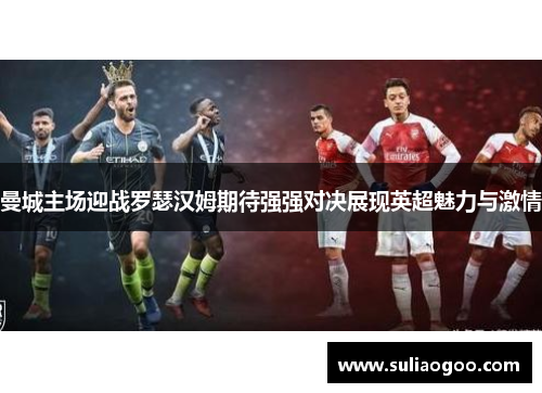 曼城主场迎战罗瑟汉姆期待强强对决展现英超魅力与激情
