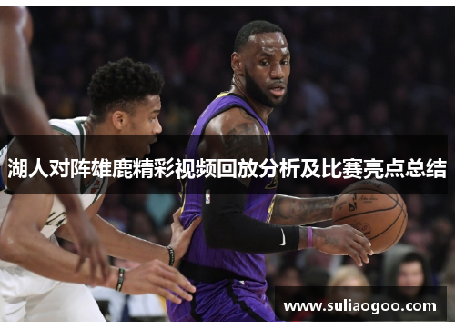 湖人对阵雄鹿精彩视频回放分析及比赛亮点总结