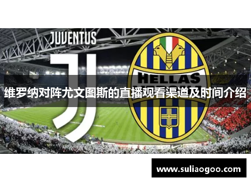 维罗纳对阵尤文图斯的直播观看渠道及时间介绍