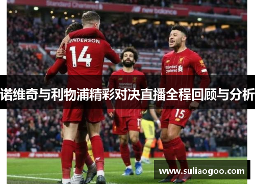 诺维奇与利物浦精彩对决直播全程回顾与分析