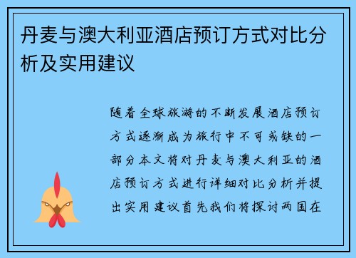 丹麦与澳大利亚酒店预订方式对比分析及实用建议