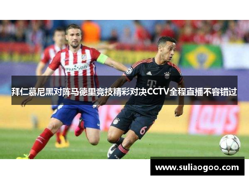 拜仁慕尼黑对阵马德里竞技精彩对决CCTV全程直播不容错过
