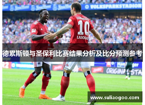 德累斯顿与圣保利比赛结果分析及比分预测参考
