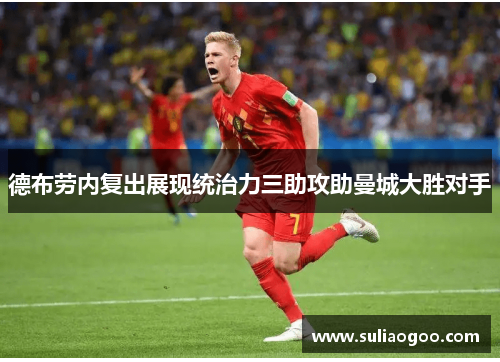 德布劳内复出展现统治力三助攻助曼城大胜对手