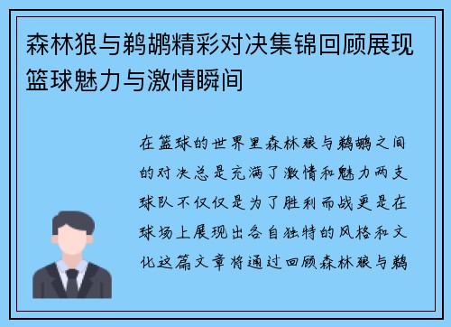 森林狼与鹈鹕精彩对决集锦回顾展现篮球魅力与激情瞬间