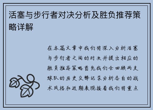 活塞与步行者对决分析及胜负推荐策略详解
