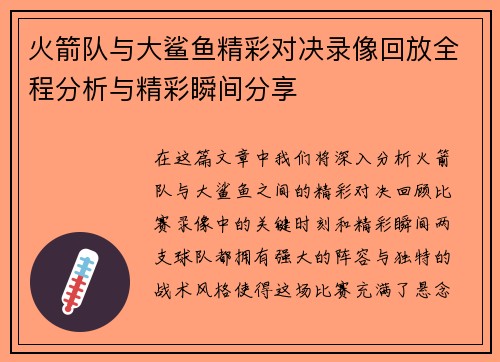火箭队与大鲨鱼精彩对决录像回放全程分析与精彩瞬间分享