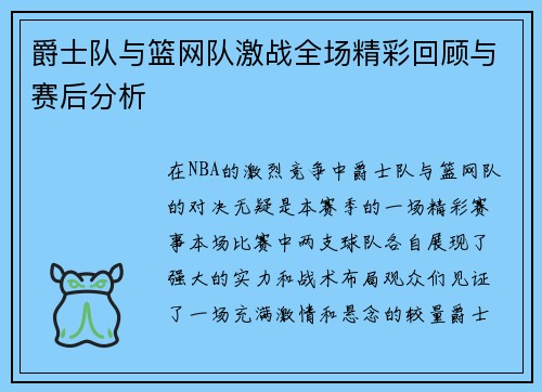 爵士队与篮网队激战全场精彩回顾与赛后分析