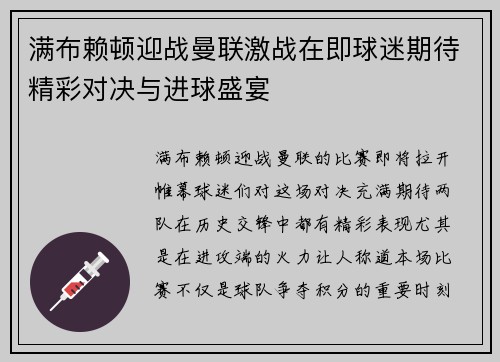 满布赖顿迎战曼联激战在即球迷期待精彩对决与进球盛宴
