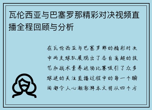 瓦伦西亚与巴塞罗那精彩对决视频直播全程回顾与分析