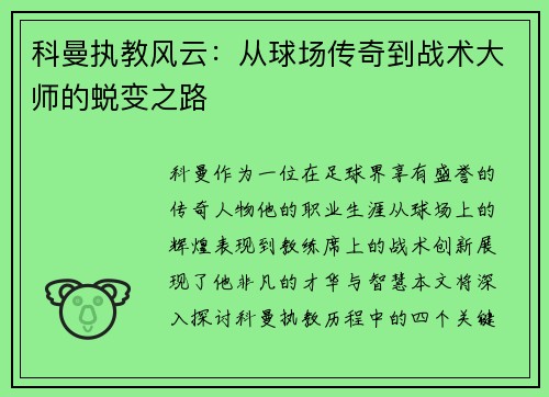 科曼执教风云：从球场传奇到战术大师的蜕变之路