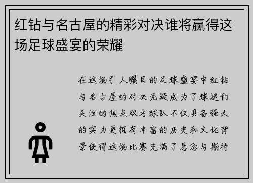 红钻与名古屋的精彩对决谁将赢得这场足球盛宴的荣耀