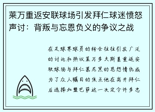 莱万重返安联球场引发拜仁球迷愤怒声讨：背叛与忘恩负义的争议之战