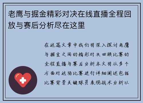 老鹰与掘金精彩对决在线直播全程回放与赛后分析尽在这里