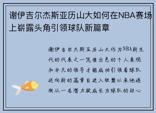 谢伊吉尔杰斯亚历山大如何在NBA赛场上崭露头角引领球队新篇章