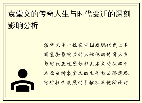 袁堂文的传奇人生与时代变迁的深刻影响分析