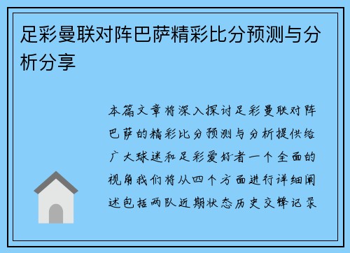 足彩曼联对阵巴萨精彩比分预测与分析分享