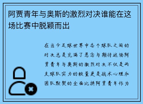阿贾青年与奥斯的激烈对决谁能在这场比赛中脱颖而出