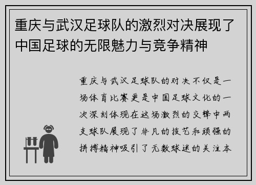 重庆与武汉足球队的激烈对决展现了中国足球的无限魅力与竞争精神