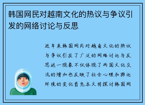 韩国网民对越南文化的热议与争议引发的网络讨论与反思
