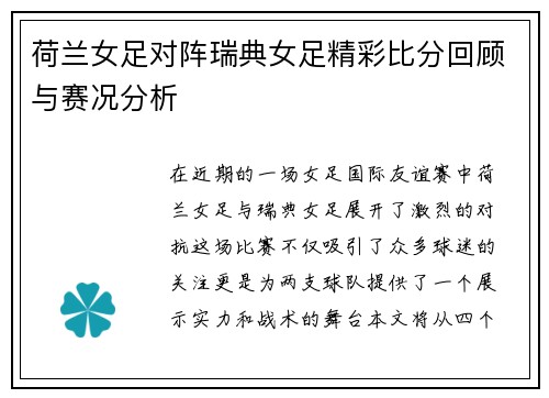 荷兰女足对阵瑞典女足精彩比分回顾与赛况分析