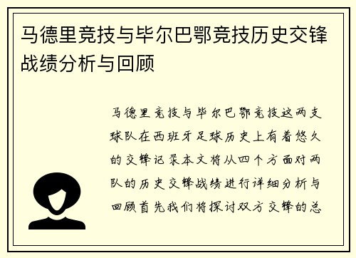 马德里竞技与毕尔巴鄂竞技历史交锋战绩分析与回顾