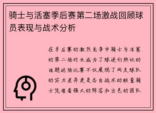 骑士与活塞季后赛第二场激战回顾球员表现与战术分析